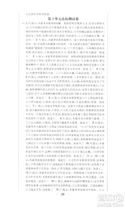 吉林人民出版社2023全科王同步课时练习七年级道德与法治下册人教版参考答案