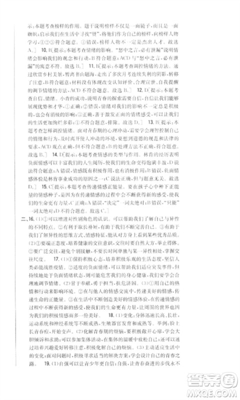 吉林人民出版社2023全科王同步课时练习七年级道德与法治下册人教版参考答案