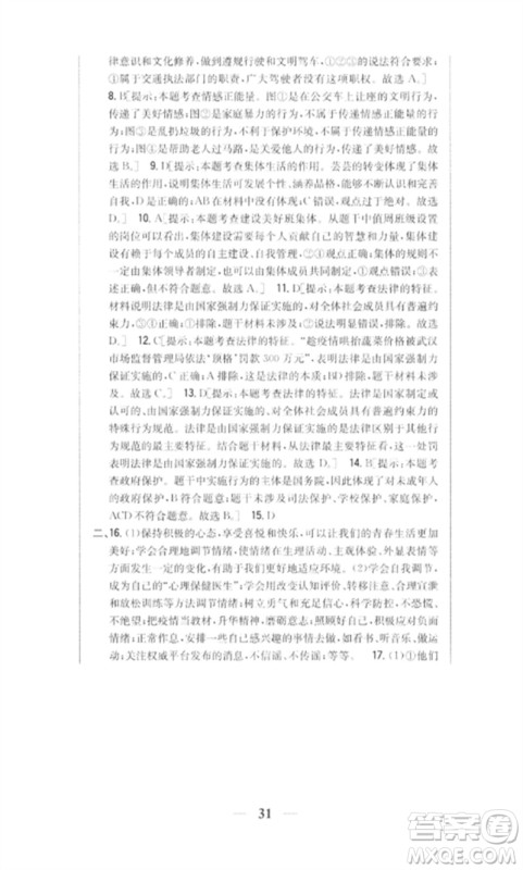 吉林人民出版社2023全科王同步课时练习七年级道德与法治下册人教版参考答案 吉林人民出版社2023全科王同步课时练习七年级道德与法治下册人教版参考答案