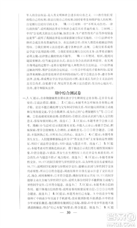 吉林人民出版社2023全科王同步课时练习七年级道德与法治下册人教版参考答案 吉林人民出版社2023全科王同步课时练习七年级道德与法治下册人教版参考答案