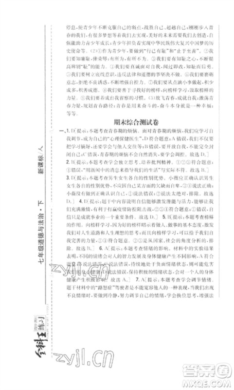 吉林人民出版社2023全科王同步课时练习七年级道德与法治下册人教版参考答案 吉林人民出版社2023全科王同步课时练习七年级道德与法治下册人教版参考答案
