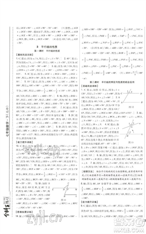 吉林人民出版社2023全科王同步课时练习七年级数学下册北师大版参考答案