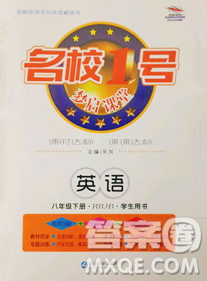 延边大学出版社2023名校1号梦启课堂八年级下册英语人教版参考答案