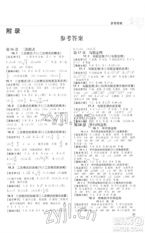 吉林人民出版社2023全科王同步课时练习八年级数学下册人教版参考答案