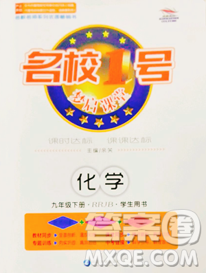 延边大学出版社2023名校1号梦启课堂九年级下册化学人教版参考答案
