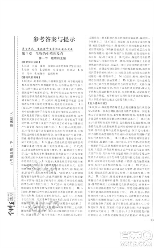 吉林人民出版社2023全科王同步课时练习八年级生物下册人教版参考答案