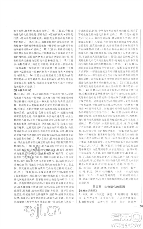 吉林人民出版社2023全科王同步课时练习八年级生物下册人教版参考答案 吉林人民出版社2023全科王同步课时练习八年级生物下册人教版参考答案