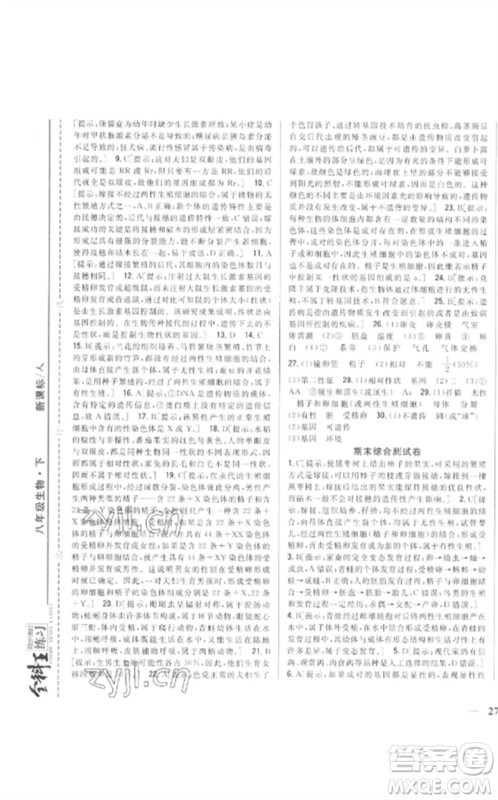 吉林人民出版社2023全科王同步课时练习八年级生物下册人教版参考答案