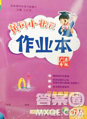 龙门书局2023黄冈小状元作业本三年级下册英语人教版广东专版参考答案