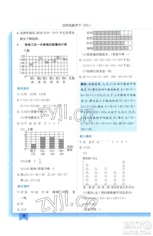 龙门书局2023黄冈小状元作业本四年级下册数学北师大版参考答案