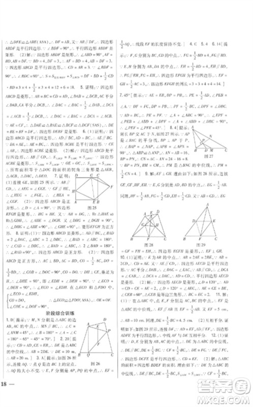 吉林人民出版社2023全科王同步课时练习八年级数学下册青岛版参考答案