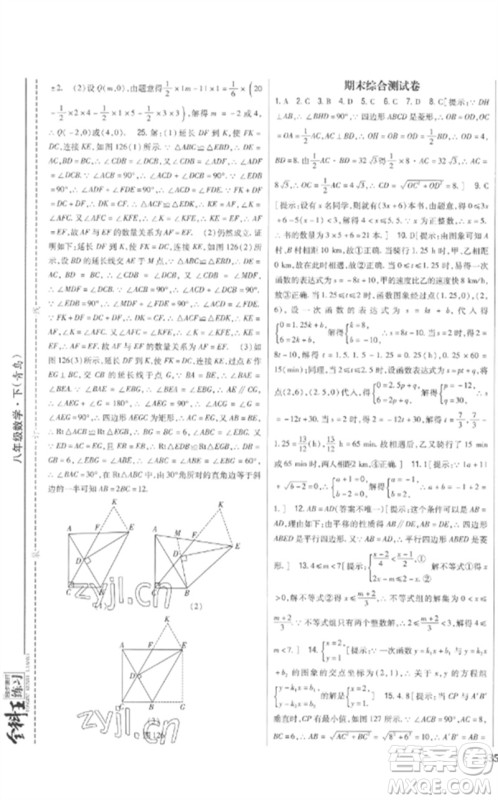 吉林人民出版社2023全科王同步课时练习八年级数学下册青岛版参考答案