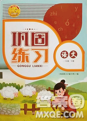 湖南教育出版社2023巩固练习二年级下册语文人教版参考答案 湖南教育出版社2023巩固练习二年级下册语文人教版参考答案