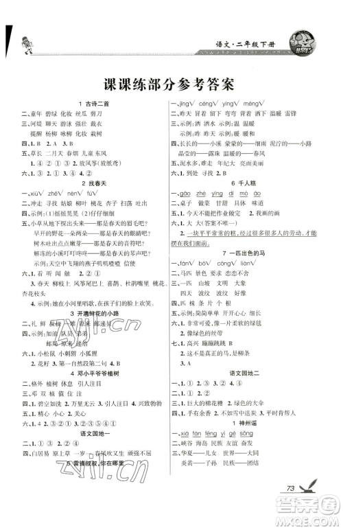 湖南教育出版社2023巩固练习二年级下册语文人教版参考答案 湖南教育出版社2023巩固练习二年级下册语文人教版参考答案