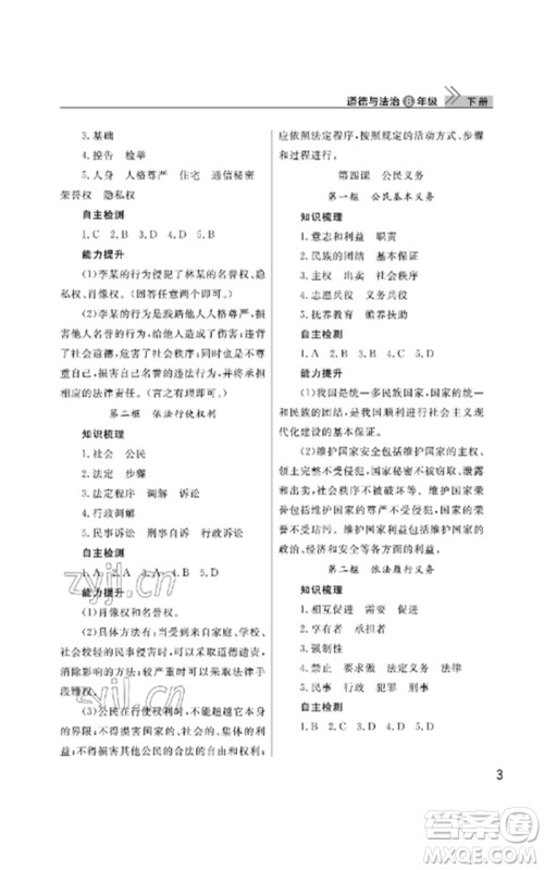 武汉出版社2023智慧学习天天向上课堂作业八年级道德与法治下册人教版参考答案
