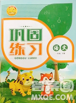 湖南教育出版社2023巩固练习一年级下册语文人教版参考答案