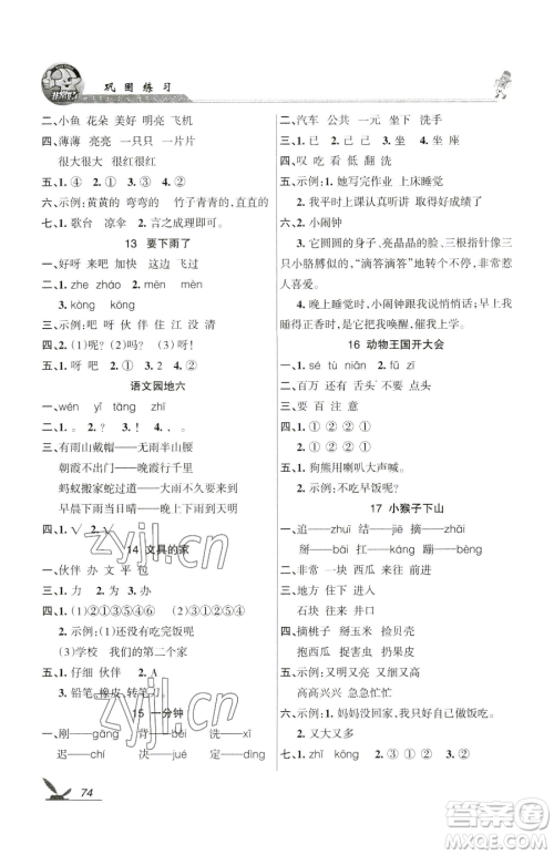 湖南教育出版社2023巩固练习一年级下册语文人教版参考答案