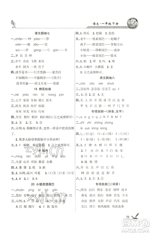 湖南教育出版社2023巩固练习一年级下册语文人教版参考答案