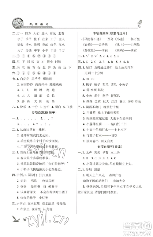 湖南教育出版社2023巩固练习一年级下册语文人教版参考答案