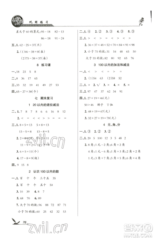 湖南教育出版社2023巩固练习一年级下册数学苏教版参考答案 湖南教育出版社2023巩固练习一年级下册数学苏教版参考答案