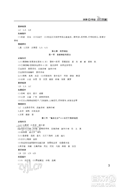 武汉出版社2023智慧学习天天向上课堂作业八年级地理下册人教版参考答案 武汉出版社2023智慧学习天天向上课堂作业八年级地理下册人教版参考答案