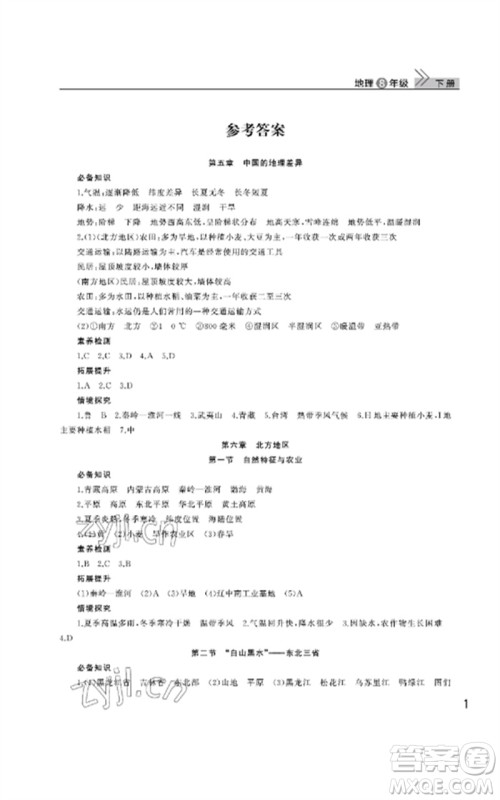 武汉出版社2023智慧学习天天向上课堂作业八年级地理下册人教版参考答案