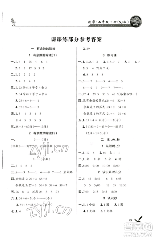 湖南教育出版社2023巩固练习二年级下册数学苏教版参考答案