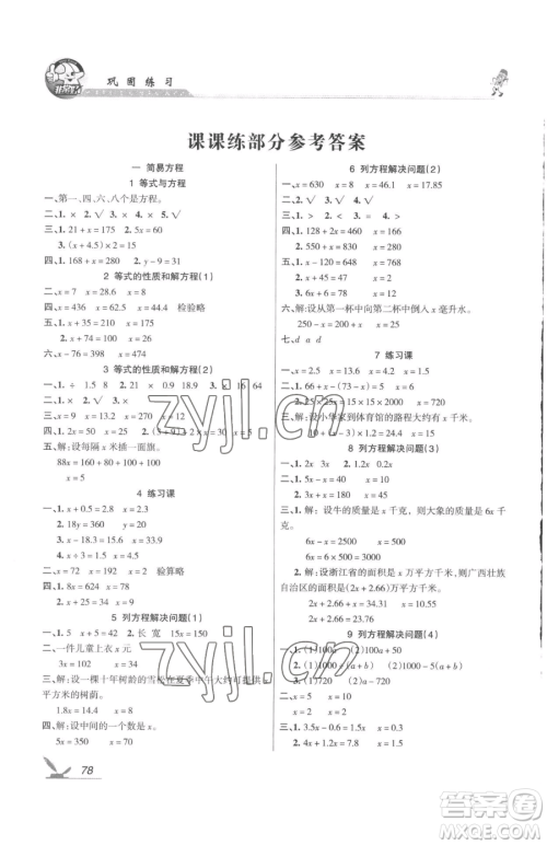 湖南教育出版社2023巩固练习五年级下册数学苏教版参考答案 湖南教育出版社2023巩固练习五年级下册数学苏教版参考答案