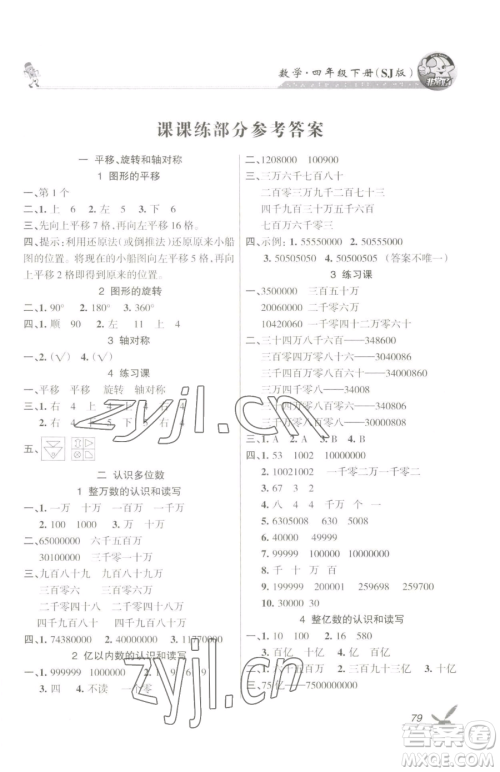 湖南教育出版社2023巩固练习四年级下册数学苏教版参考答案