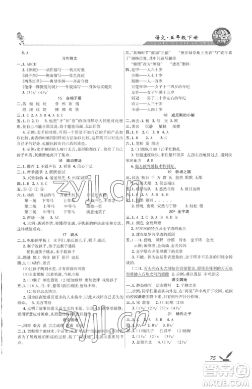 湖南教育出版社2023巩固练习五年级下册语文人教版参考答案