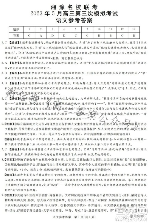 湘豫名校联考2023年5月高三第三次模拟考试语文试卷答案 湘豫名校联考2023年5月高三第三次模拟考试语文试卷答案