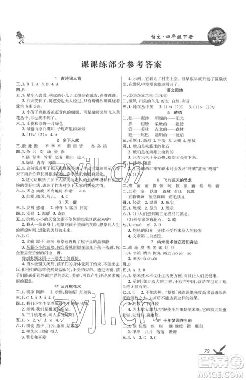 湖南教育出版社2023巩固练习四年级下册语文人教版参考答案