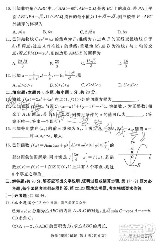 湘豫名校联考2023年5月高三第三次模拟考试理科数学试卷答案