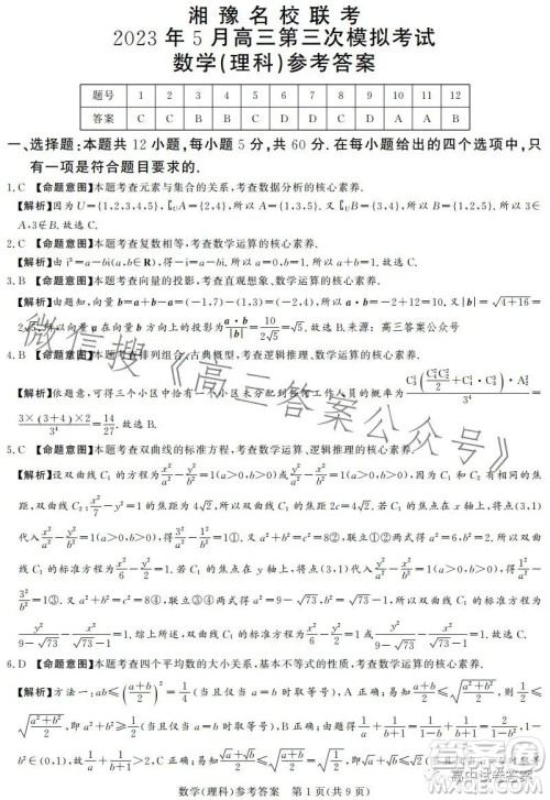 湘豫名校联考2023年5月高三第三次模拟考试理科数学试卷答案 湘豫名校联考2023年5月高三第三次模拟考试理科数学试卷答案