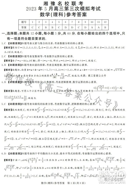 湘豫名校联考2023年5月高三第三次模拟考试理科数学试卷答案