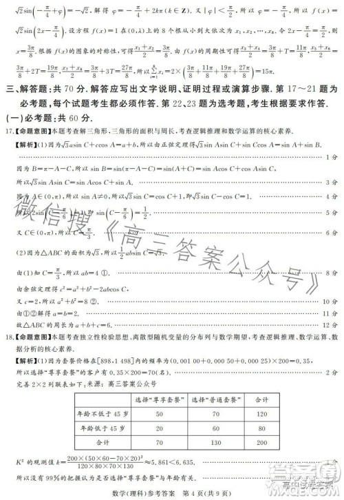 湘豫名校联考2023年5月高三第三次模拟考试理科数学试卷答案