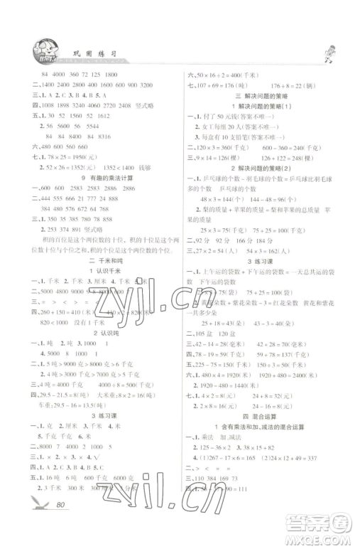 湖南教育出版社2023巩固练习三年级下册数学苏教版参考答案