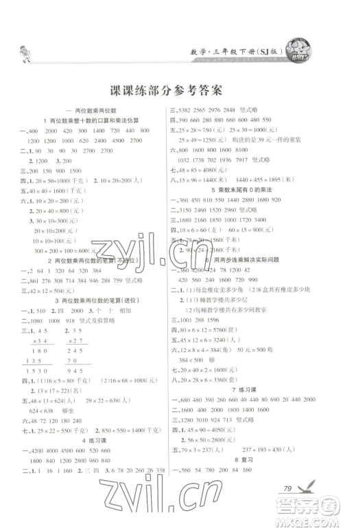 湖南教育出版社2023巩固练习三年级下册数学苏教版参考答案