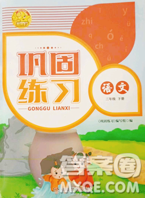 湖南教育出版社2023巩固练习三年级下册语文人教版参考答案 湖南教育出版社2023巩固练习三年级下册语文人教版参考答案