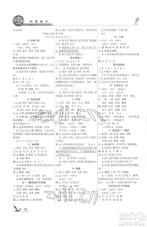 湖南教育出版社2023巩固练习三年级下册语文人教版参考答案