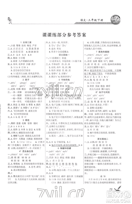 湖南教育出版社2023巩固练习三年级下册语文人教版参考答案