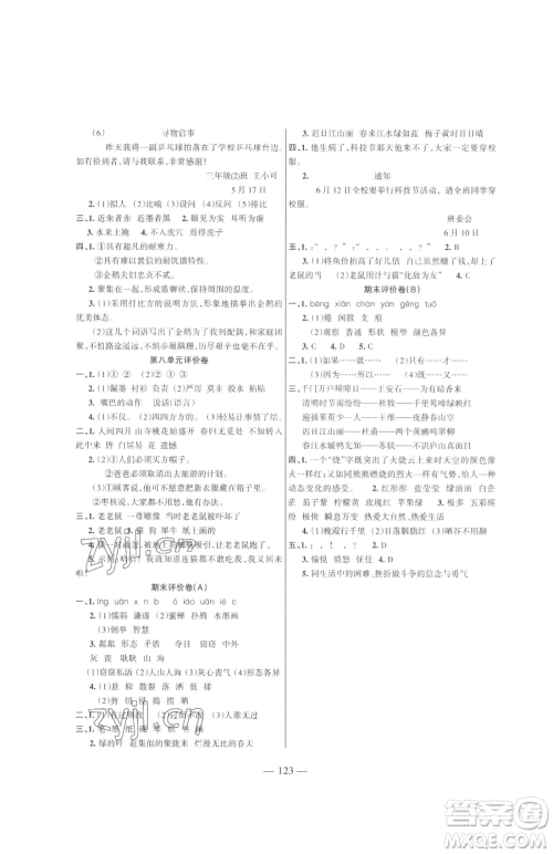 湖南教育出版社2023巩固练习三年级下册语文人教版参考答案