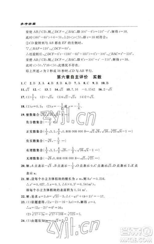 长江少年儿童出版社2023智慧课堂自主评价七年级数学下册人教版十堰专版参考答案