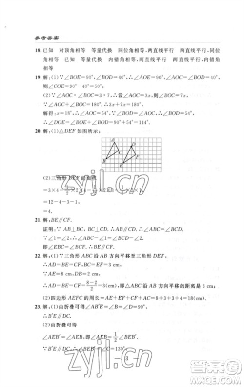 长江少年儿童出版社2023智慧课堂自主评价七年级数学下册人教版十堰专版参考答案