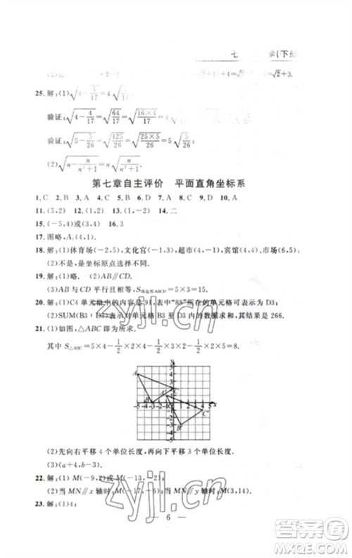 长江少年儿童出版社2023智慧课堂自主评价七年级数学下册人教版十堰专版参考答案