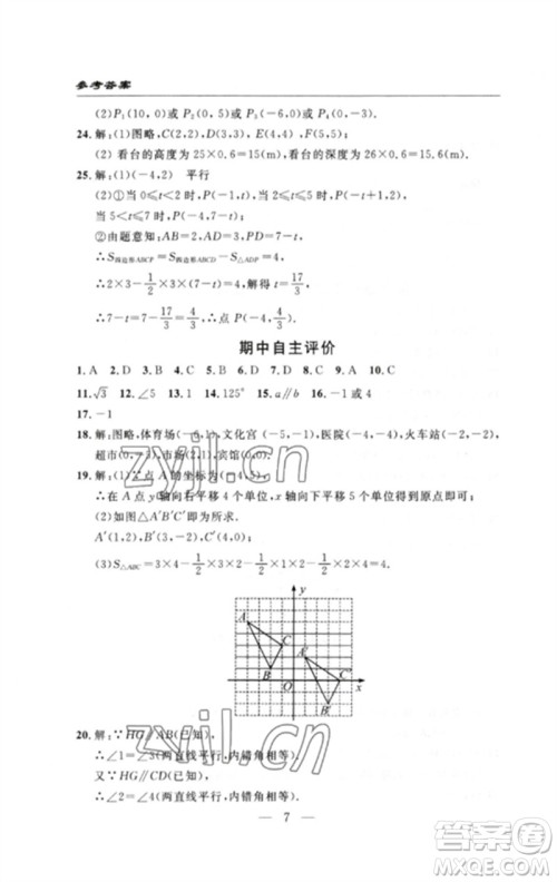 长江少年儿童出版社2023智慧课堂自主评价七年级数学下册人教版十堰专版参考答案