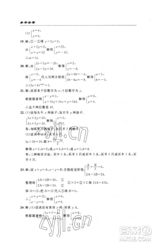 长江少年儿童出版社2023智慧课堂自主评价七年级数学下册人教版十堰专版参考答案