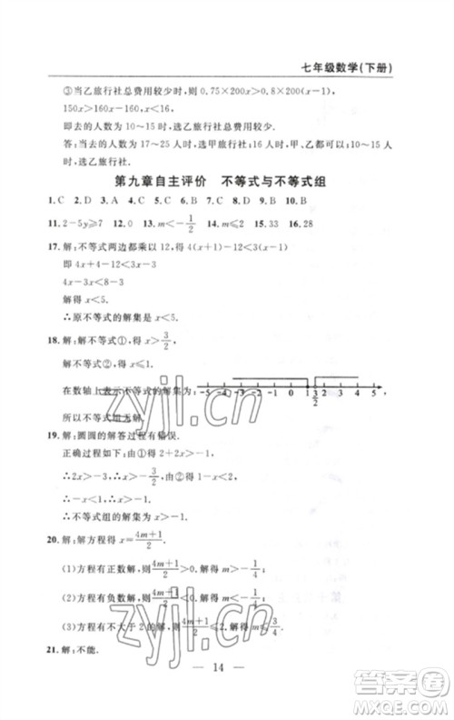 长江少年儿童出版社2023智慧课堂自主评价七年级数学下册人教版十堰专版参考答案