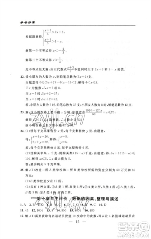 长江少年儿童出版社2023智慧课堂自主评价七年级数学下册人教版十堰专版参考答案