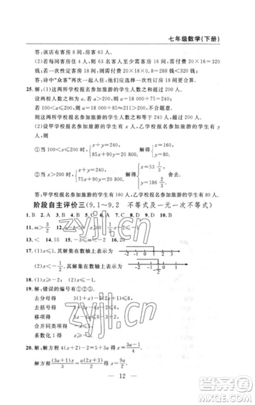 长江少年儿童出版社2023智慧课堂自主评价七年级数学下册人教版十堰专版参考答案